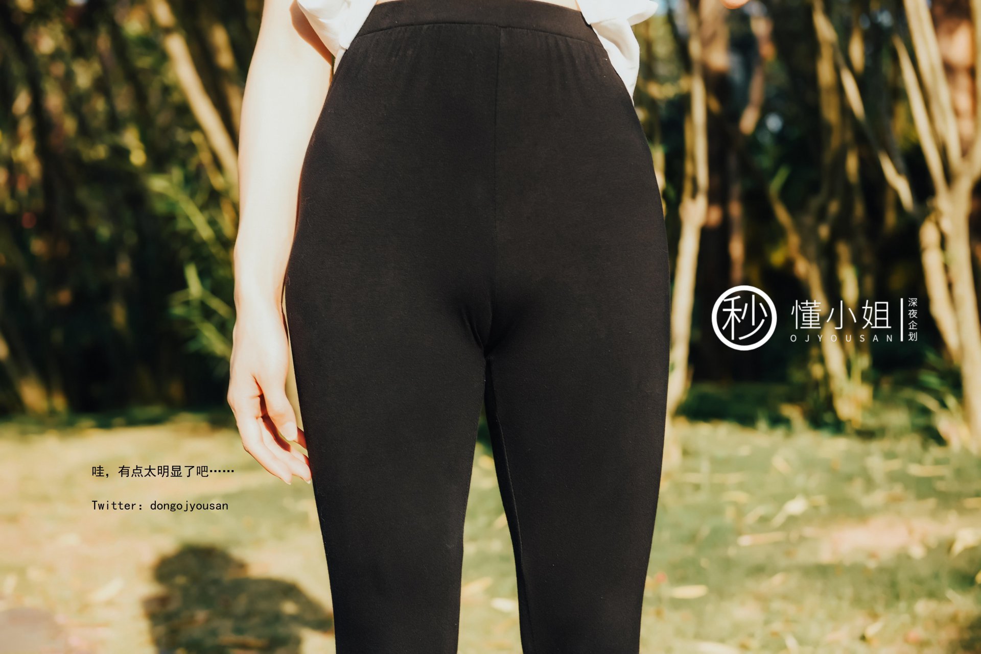 懂小姐《骆驼趾真空跑步》 - 未分类人体摄影